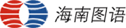 海南圖語(yǔ)