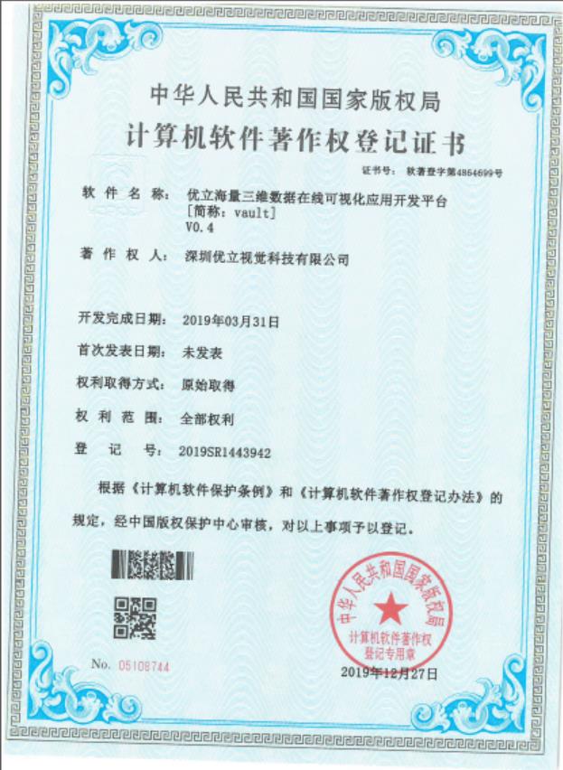 優立海量三維數據在線可視化應用開發平臺（Vault）獲得國家計算機軟件著作權。
