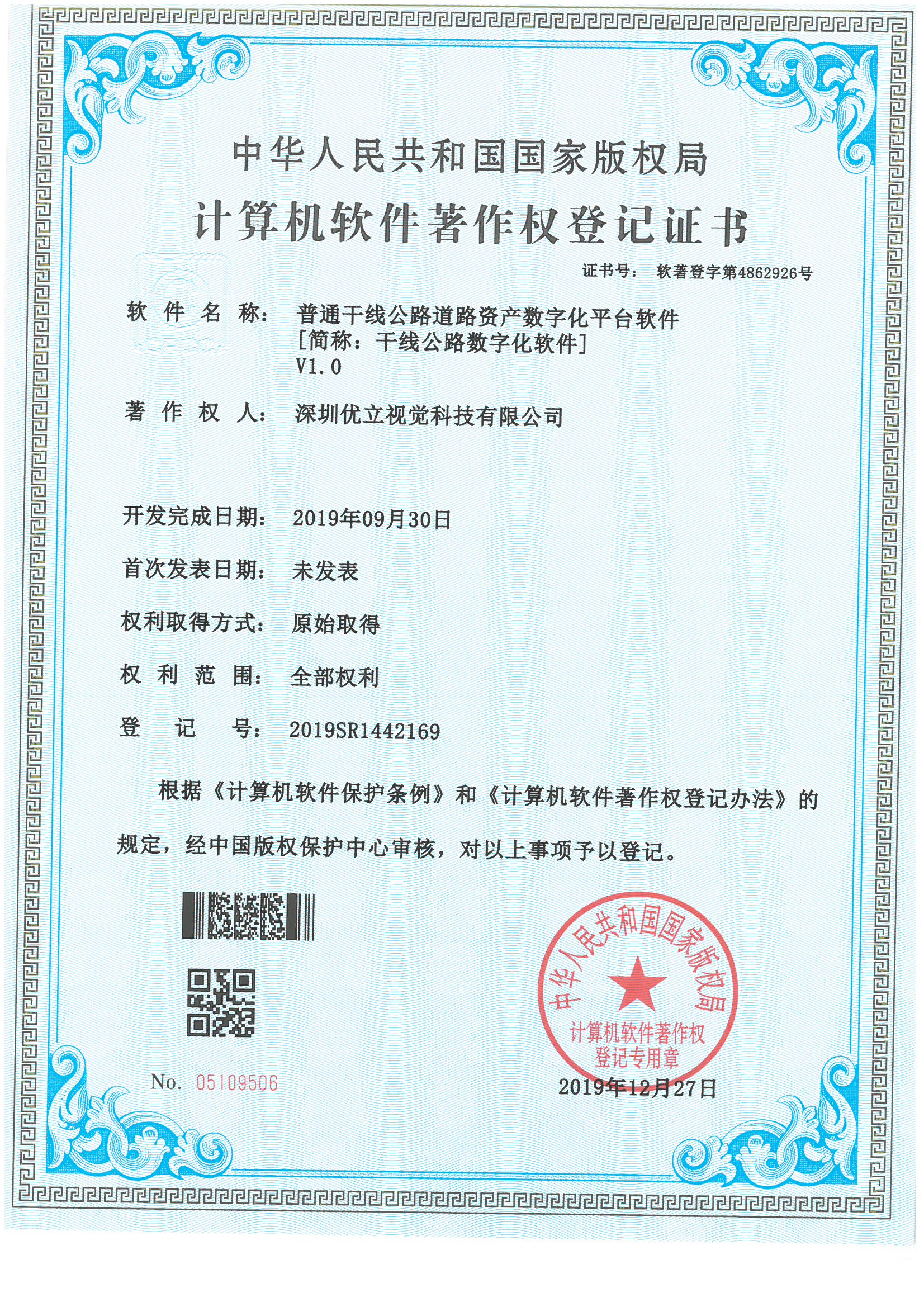 優立“普通干線公路道路資產數字化平臺軟件"獲得國家計算機軟件著作權。