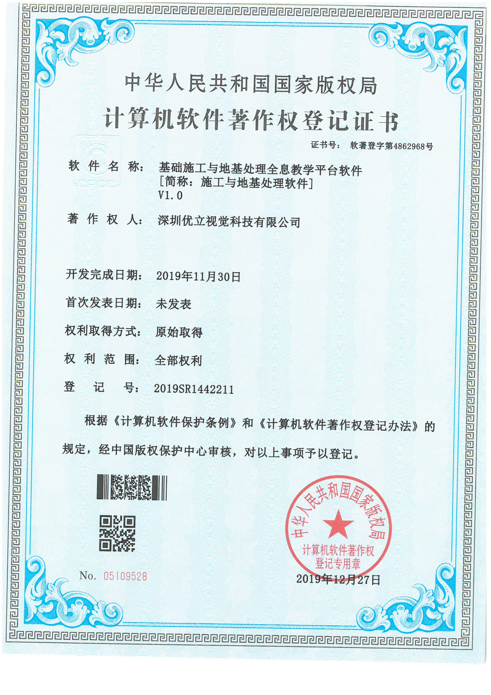 優立”基礎施工與地基處理全息教學平臺軟件“獲得國家計算機軟件著作權。