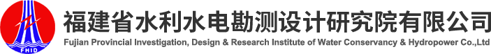 福建水利水電設(shè)計(jì)院