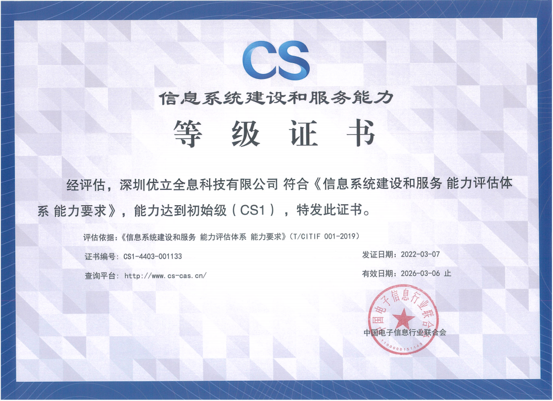榮獲信息系統建設和服務能力CS1等級證書。