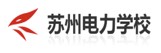 蘇州電力學(xué)校
