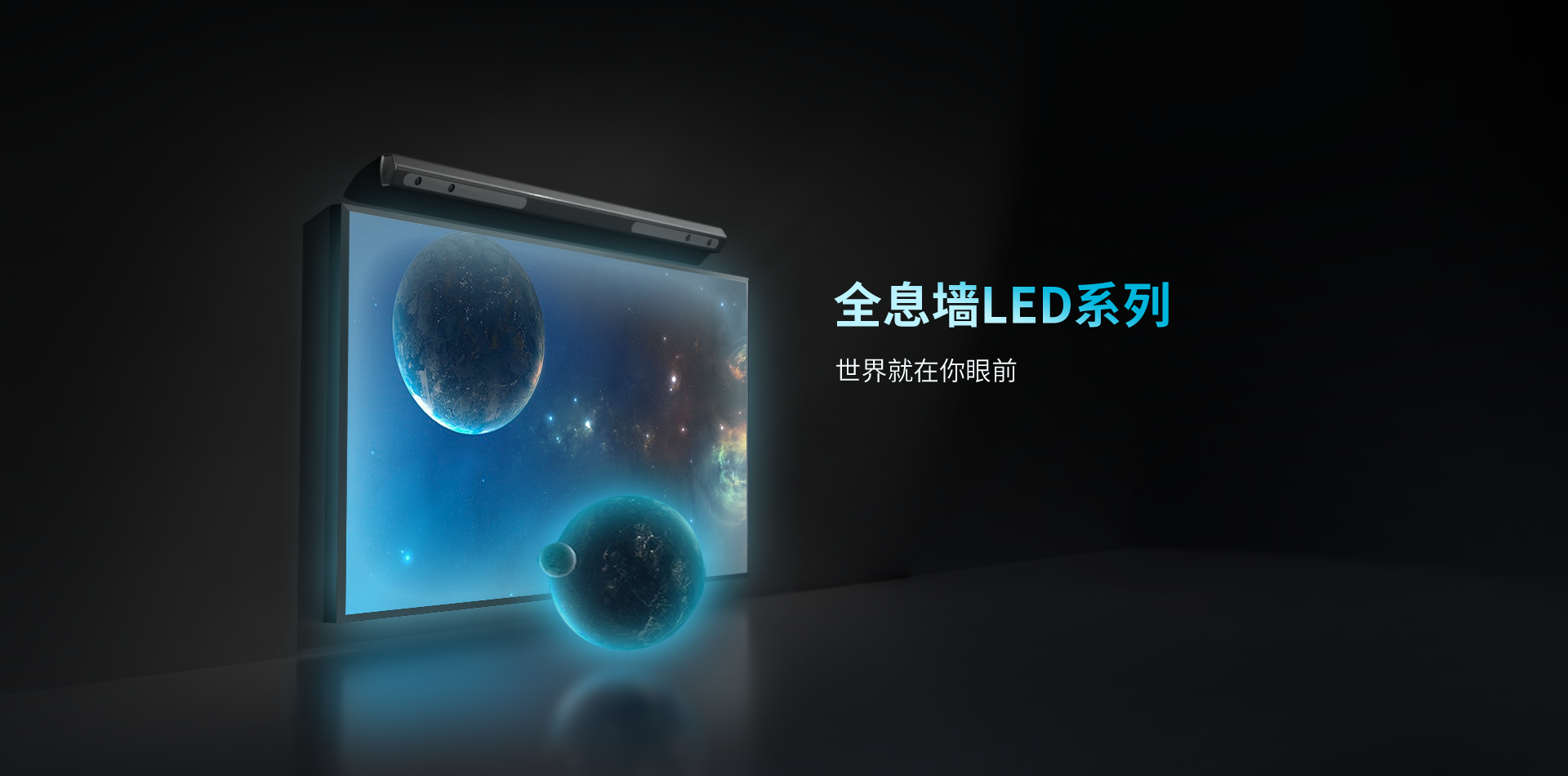 全新升級全息墻LED?系列