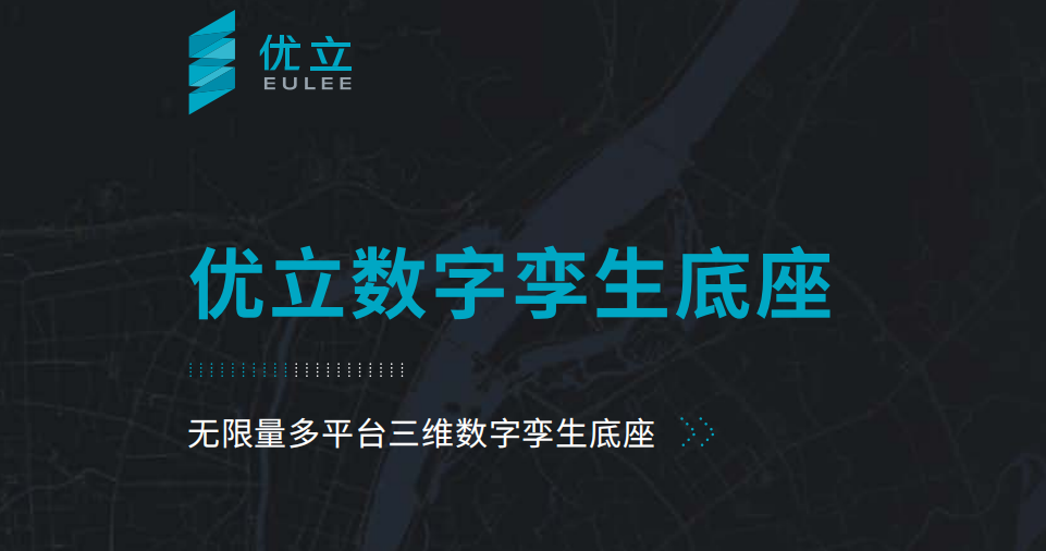 數字孿生底座