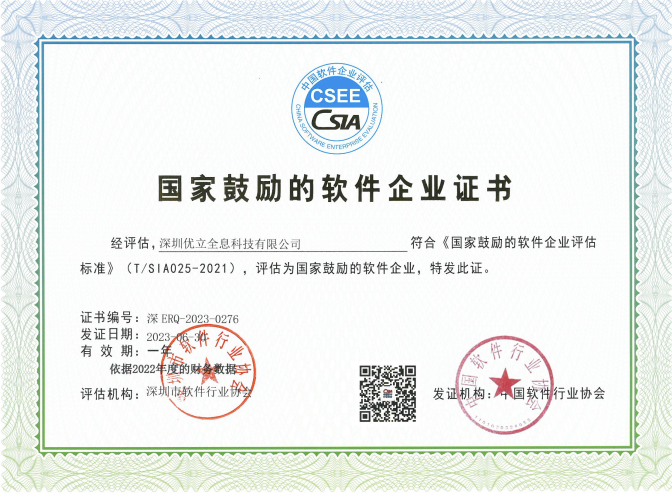 符合《國家鼓勵的軟件企業評估標準》（T/SIA025-2021)，評估為國家鼓勵的軟件企業